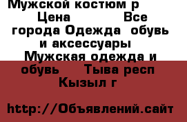 Мужской костюм р46-48. › Цена ­ 3 500 - Все города Одежда, обувь и аксессуары » Мужская одежда и обувь   . Тыва респ.,Кызыл г.